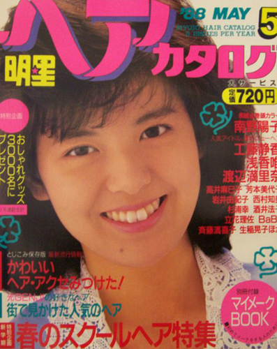 当時物/美品！明星ヘアカタログ 1988年7月号VOL.37 浅香唯表紙・巻頭