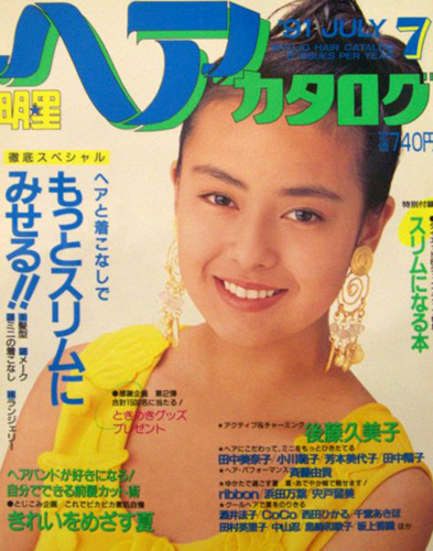  明星ヘアカタログ 1991年7月号 雑誌