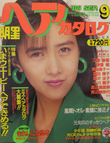  明星ヘアカタログ 1988年9月号 雑誌