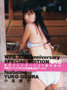 小倉優子 週刊プレイボーイ 37周年記念 特別オリジナルDVD応募者全員サービス DVD