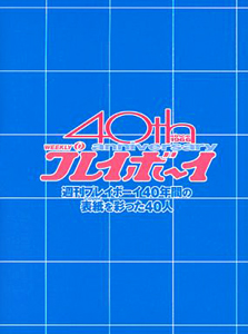 南野陽子, 浅野ゆう子, ほか 週刊プレイボーイ40年間の表紙を彩った40人 DVD