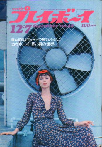  週刊プレイボーイ 1971年12月7日号 (No.48) 雑誌