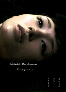 栗山千明 羽化 Emergence 写真集