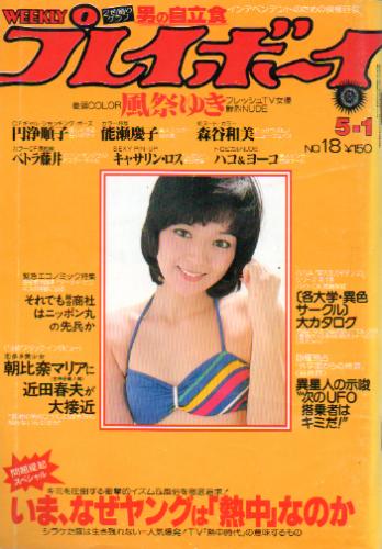  週刊プレイボーイ 1979年5月1日号 (No.18) 雑誌