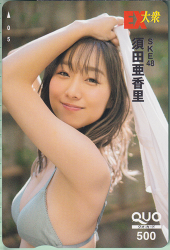 須田亜香里 EX大衆 クオカード