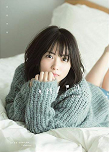 志田未来 AM/PM 直筆サイン入り写真集