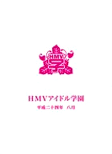 私立恵比寿中学, でんぱ組.inc, ほか HMVアイドル学園 日本縦断アイドル乱舞2012 公式パンフレット その他のパンフレット