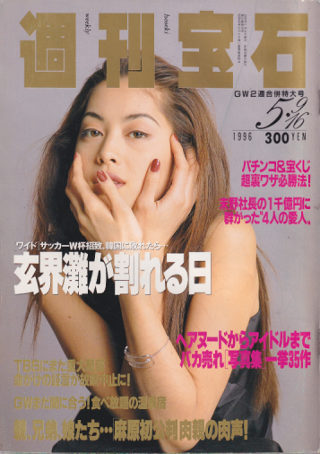  週刊宝石 1996年5月16日号 (702号/9・16日合併号) 雑誌