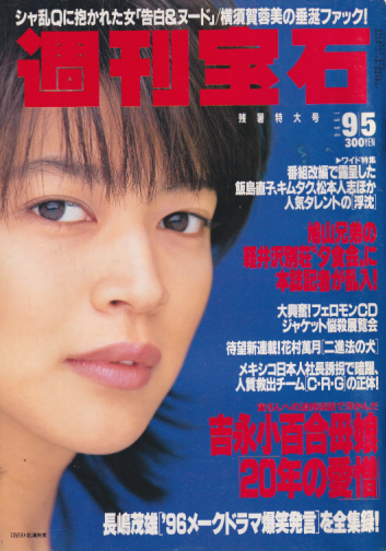  週刊宝石 1996年9月5日号 (717号) 雑誌