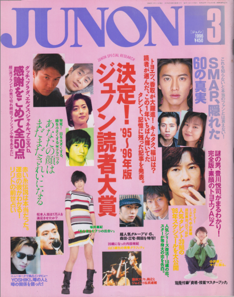  ジュノン/JUNON 1996年3月号 (24巻 3号) 雑誌