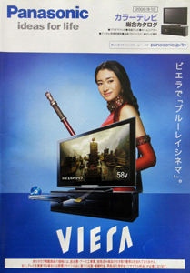 小雪 Panasonic VIERA カラーテレビ総合カタログ その他のパンフレット