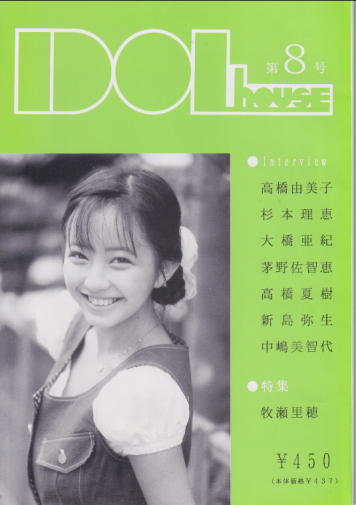  IDOL HOUSE/アイドルハウス (第8号) 雑誌