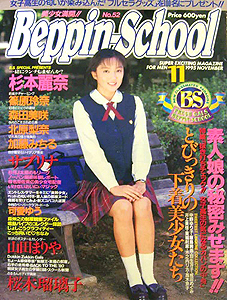 ベッピンスクール/Beppin School 1995年11月号 (No.52) 雑誌