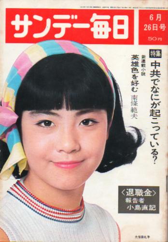  サンデー毎日 1966年6月26日号 (第45巻第27号 通巻第2474号) 雑誌