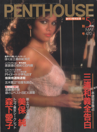 ペントハウス/PENTHOUSE 日本版 1984年5月号 雑誌