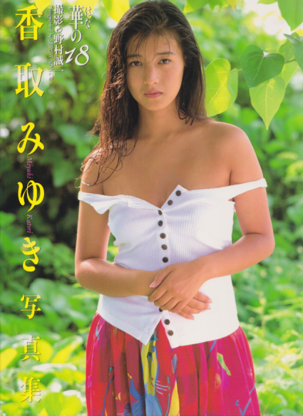 香取みゆき 華の18 写真集