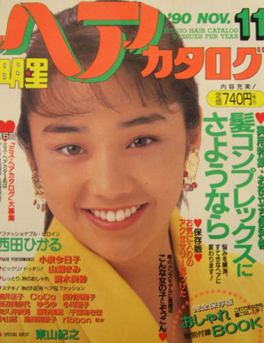  明星ヘアカタログ 1990年11月号 雑誌