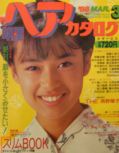 明星ヘアカタログ 1988年3月号 雑誌