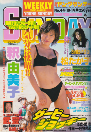  週刊ヤングサンデー 1999年10月14日号 (No.44) 雑誌
