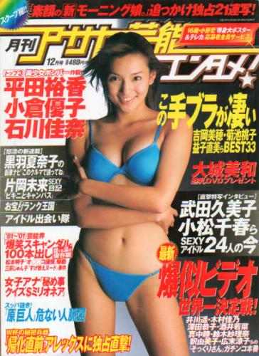  月刊アサヒ芸能エンタメ! 2001年12月号 雑誌