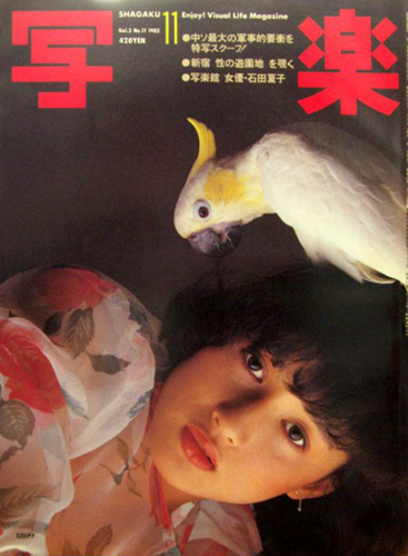  SHAGAKU/写楽 1982年11月号 雑誌