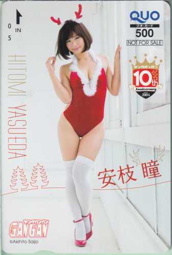 安枝瞳 ヤングガンガン 2014年12月19日号 (No.24) クオカード