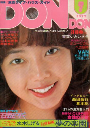  DON・DON/ドンドン 1977年7月号 雑誌