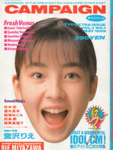  CAMPAIGN/キャンペーン 1989年5月号 (NO.1) 雑誌