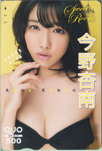 今野杏南 ヤングキング 2014年6月2日号 (No.11) クオカード