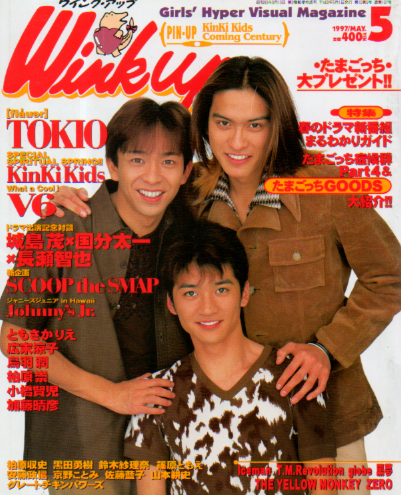  ウインク・アップ/Wink up 1997年5月号 雑誌
