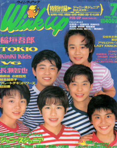  ウインク・アップ/Wink up 1996年7月号 雑誌