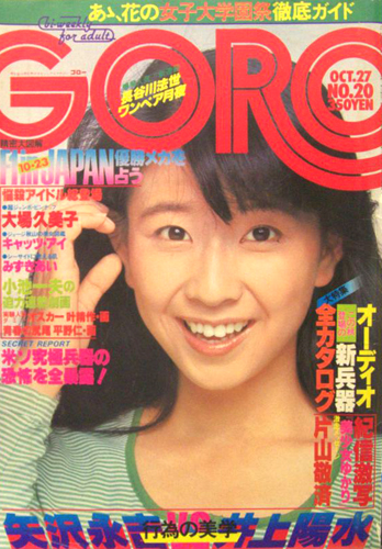  GORO/ゴロー 1977年10月27日号 (4巻 20号) 雑誌