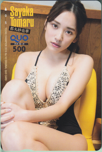 都丸紗也華 ヤングチャンピオン 2019年5月14日号 (No.10) クオカード