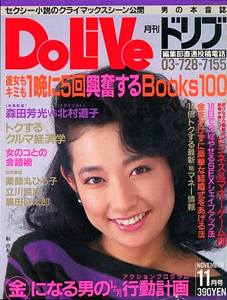  ドリブ/DOLIVE 1985年11月号 雑誌