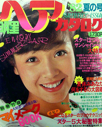  明星ヘアカタログ 1982年7月号 (’82 夏の号) 雑誌