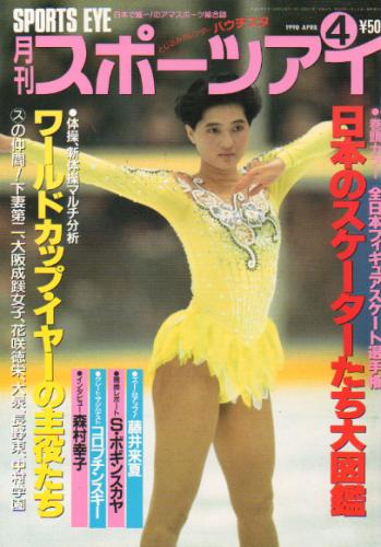  月刊スポーツアイ 1990年4月号 雑誌