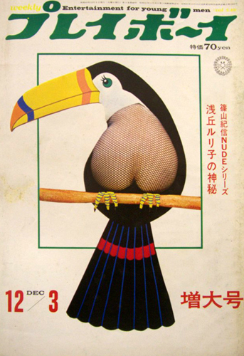  週刊プレイボーイ 1968年12月3日号 (No.48) 雑誌