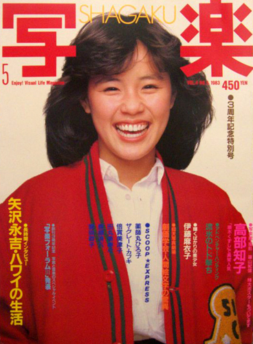  SHAGAKU/写楽 1983年5月号 雑誌