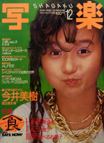  SHAGAKU/写楽 1985年12月号 雑誌