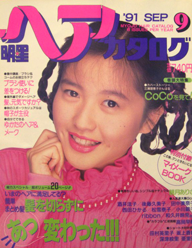  明星ヘアカタログ 1991年9月号 雑誌