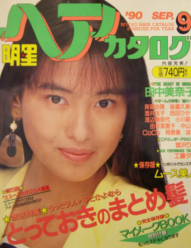 明星ヘアカタログ 1990年9月号 雑誌