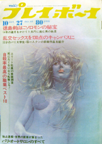  週刊プレイボーイ 1970年10月27日号 (No.42) 雑誌