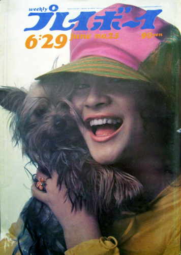  週刊プレイボーイ 1971年6月29日号 (No.25) 雑誌
