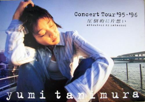 谷村有美 Concert Tour ’95-’96 圧倒的に片思い コンサートパンフレット