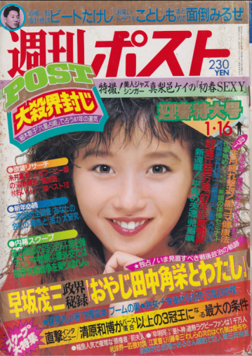  週刊ポスト 1987年1月16日号 (884号) 雑誌
