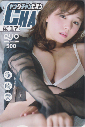 篠崎愛 ヤングチャンピオン 2024年8月27日号 (No.17) クオカード