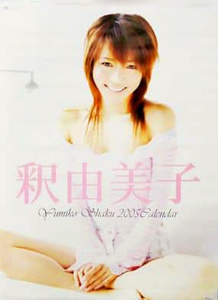 釈由美子 2005年カレンダー カレンダー