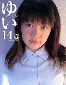 秋野結 ゆい14歳 ボクの妹vol.1 写真集