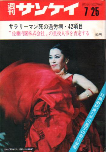  週刊サンケイ 1966年7月25日号 (通巻791号) 雑誌