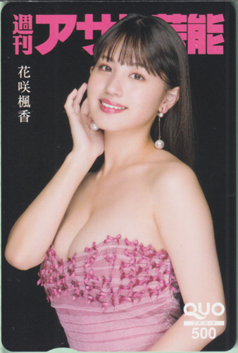 花咲楓香 週刊アサヒ芸能 クオカード